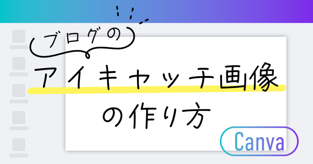 Canvaでのブログのアイキャッチ画像の作り方をわかりやすく解説！