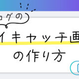 Canvaでのブログのアイキャッチ画像の作り方をわかりやすく解説！