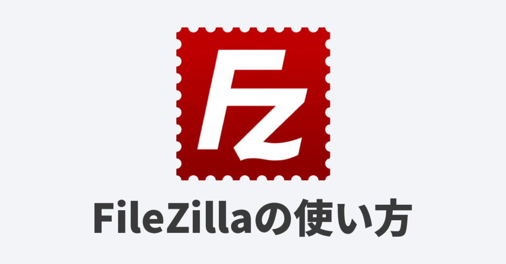 FileZillaの使い方