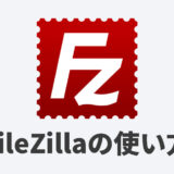 FileZillaの使い方