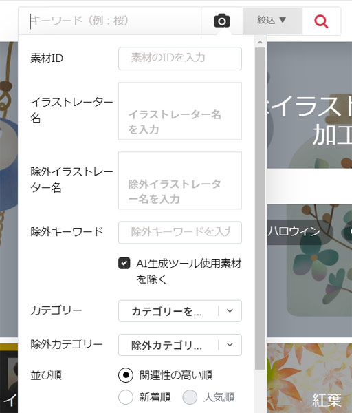 イラストACの絞り込み検索機能