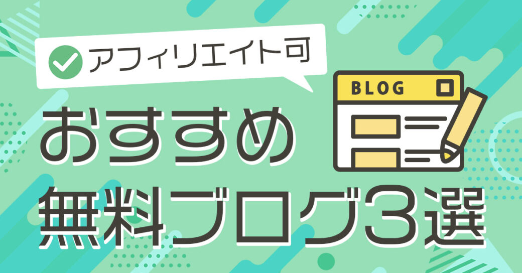 広告なしも！アフィリエイト可能な無料ブログおすすめ3選