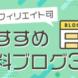 広告なしも！アフィリエイト可能な無料ブログおすすめ3選