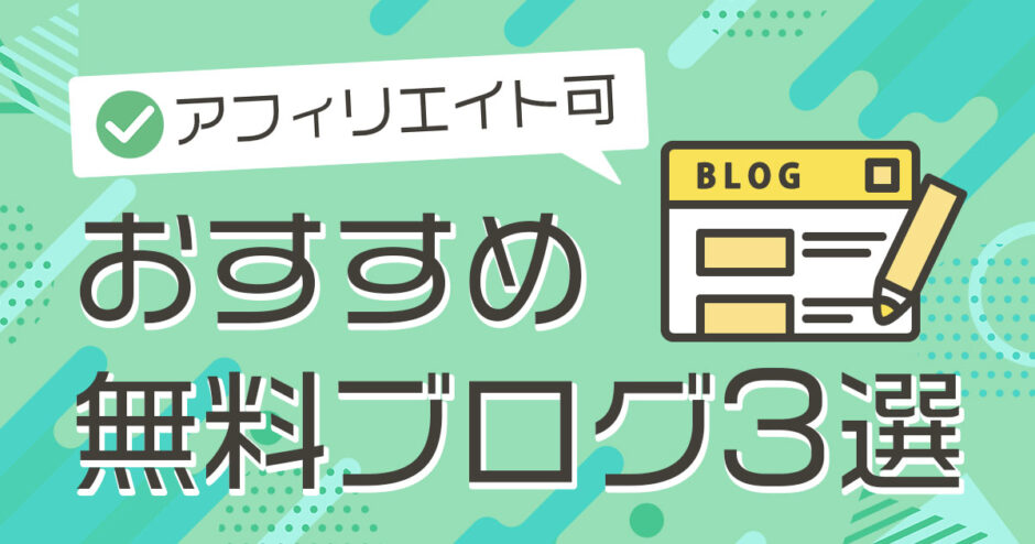 広告なしも！アフィリエイト可能な無料ブログおすすめ3選