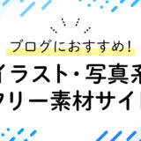 【保存版】ブログにおすすめな画像系（イラスト/写真）のフリー素材サイト18選