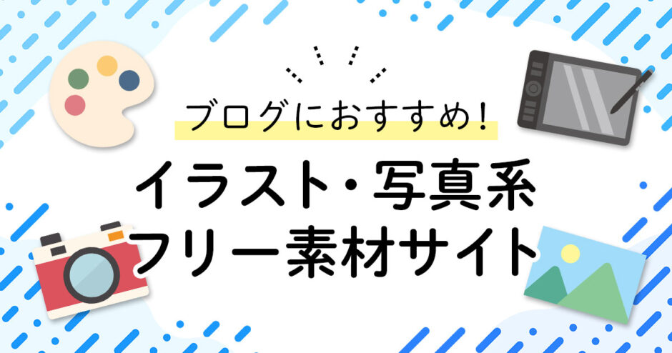 【保存版】ブログにおすすめな画像系（イラスト/写真）のフリー素材サイト18選