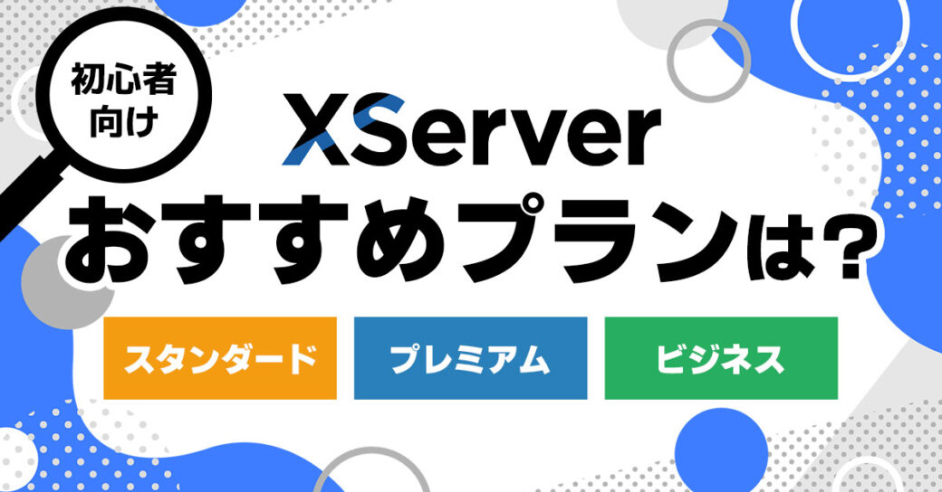 【初心者向け】エックスサーバーのプランはどれがいい？比較しておすすめを紹介！