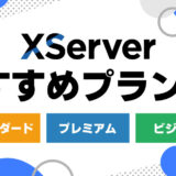 【初心者向け】エックスサーバーのプランはどれがいい？比較しておすすめを紹介！