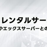 【格安】シンレンタルサーバーとは？評判やエックスサーバーとの違いを徹底調査！