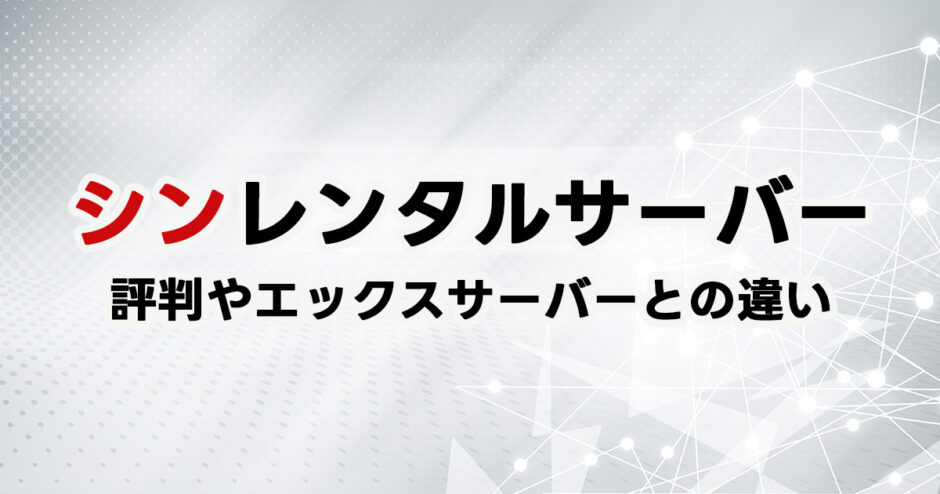 【格安】シンレンタルサーバーとは？評判やエックスサーバーとの違いを徹底調査！