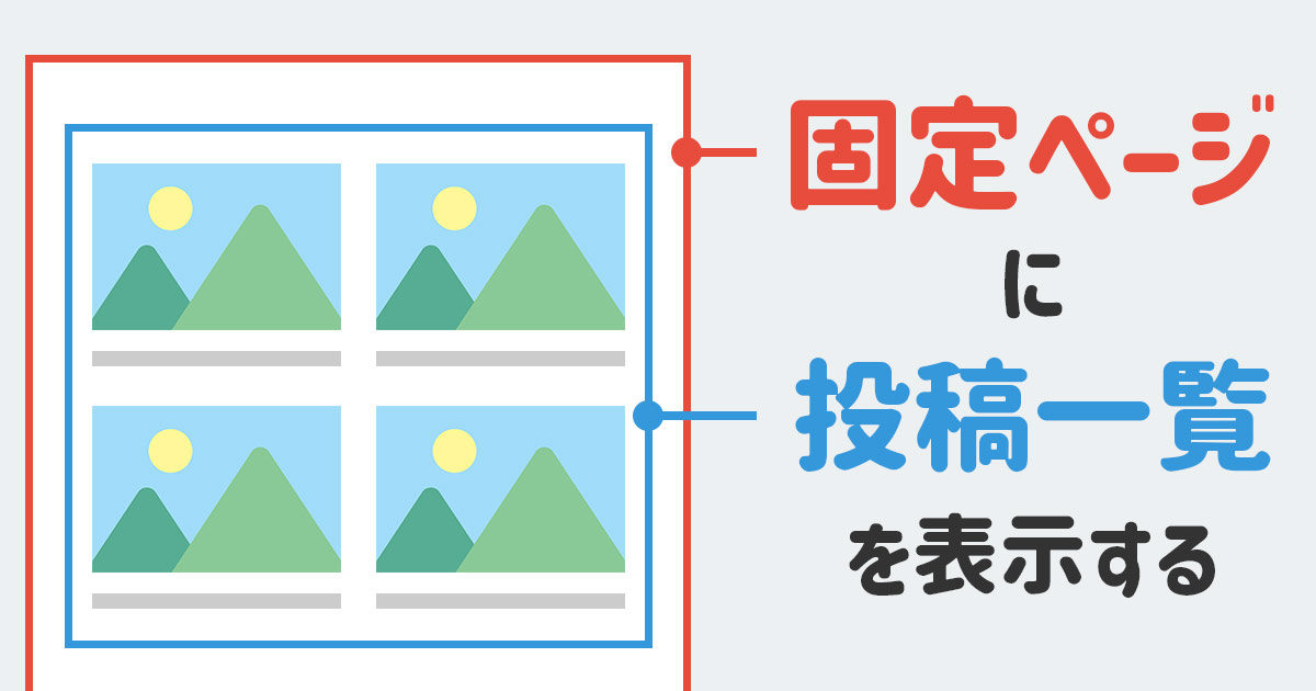 WordPressで固定ページに投稿記事一覧を表示する方法 | ワプフレ