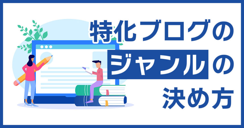 特化ブログのジャンルが決まらない時の決め方5ステップ