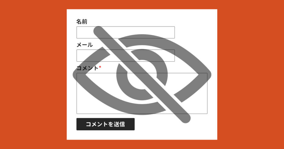 WordPressのコメント欄を一括で非表示（無効）にする方法