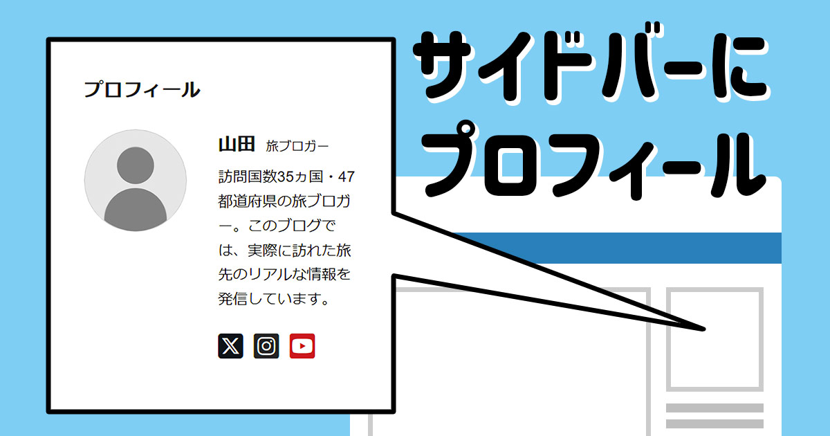 例文あり】WordPressのサイドバーにプロフィールを表示させる3つの方法