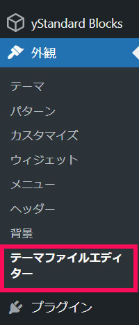 WordPressの「外観」メニュー