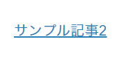 カスタムHTMLブロックでリンクを貼った結果