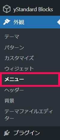 WordPressの「外観」メニュー