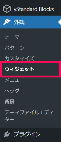 WordPressの「外観」メニュー