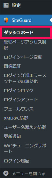 「SiteGuard WP Plugin」メニュー