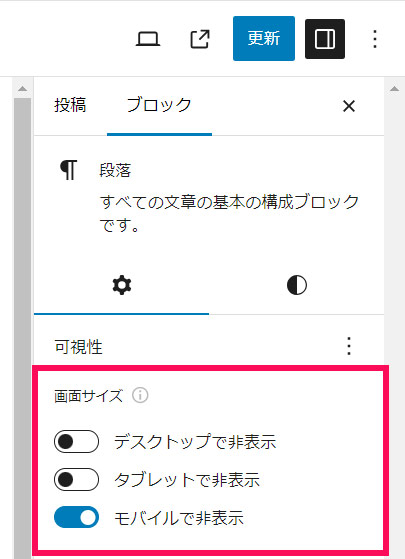 「Block Visibility」の設定サイドバー