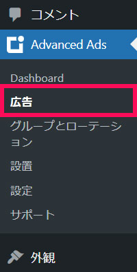 「Advanced Ads」メニュー