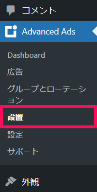 「Advanced Ads」メニュー