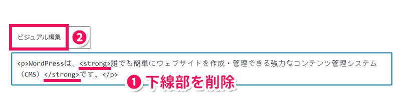 装飾タグを削除してビジュアル編集モードに戻す