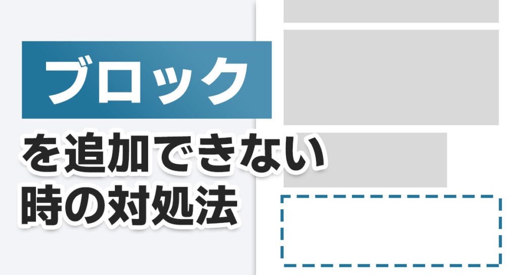 WordPressでブロックを追加できない時の6つの対処法