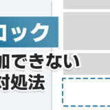 WordPressでブロックを追加できない時の6つの対処法