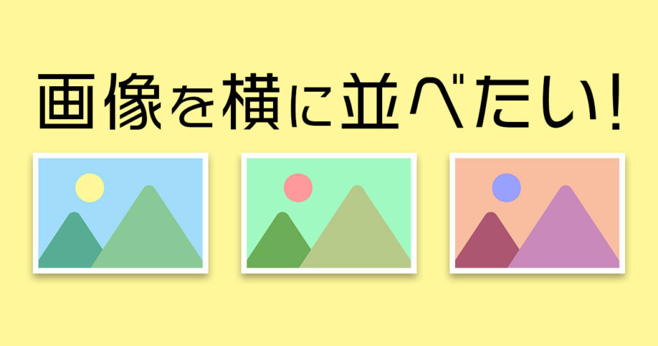 WordPressで画像を横並びにする4つの方法