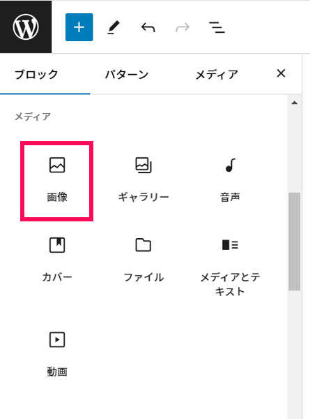 WordPressのインサーターにある「画像」ブロック