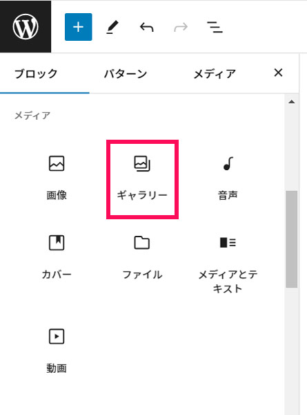WordPressのインサーターにある「ギャラリー」ブロック