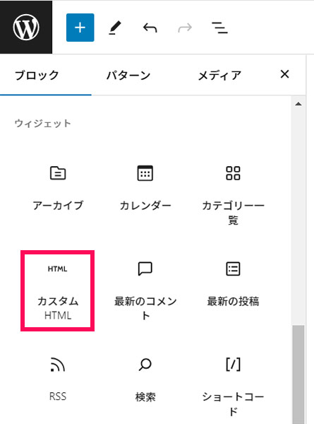 WordPressのインサーターにある「カスタムHTML」ブロック