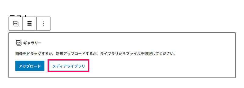 WordPressのコンテンツキャンバスに追加されたギャラリーブロック