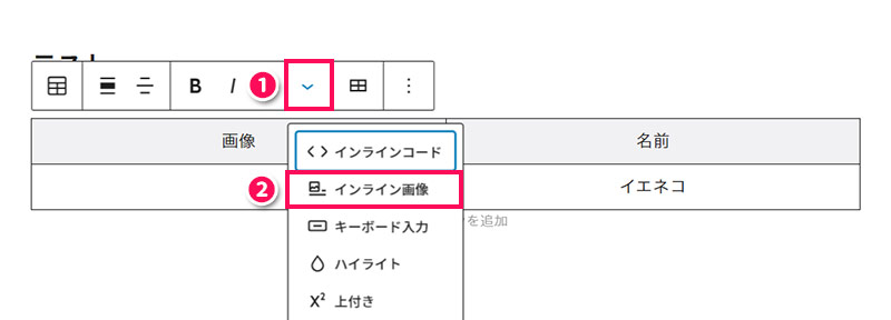WordPressのブロックツールバーの「インライン画像」メニュー