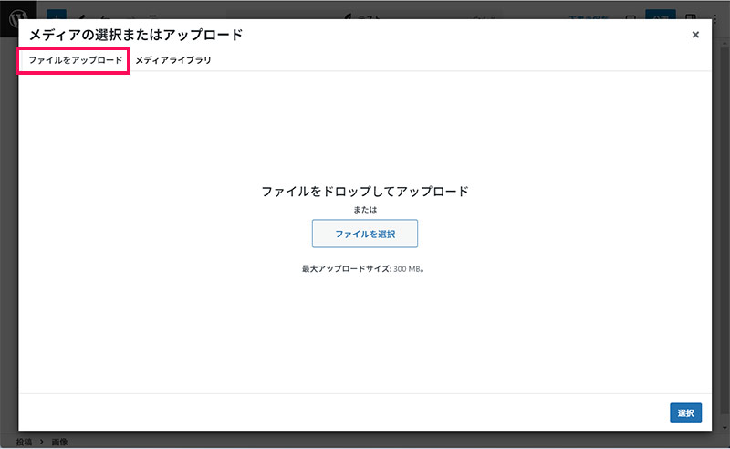 WordPressの「メディアの選択またはアップロード」画面の「ファイルをアップロード」タブ