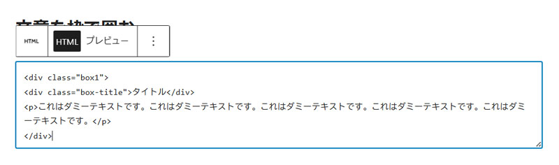 枠で囲みたい部分をHTMLタグで囲む手順2