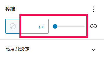ブロックの枠線の幅を設定する場所