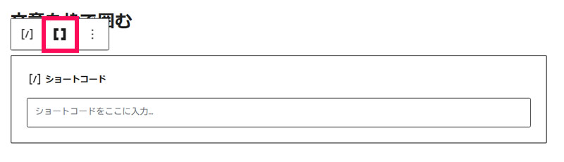 Shortcodes Ultimateで文章を枠で囲む手順2