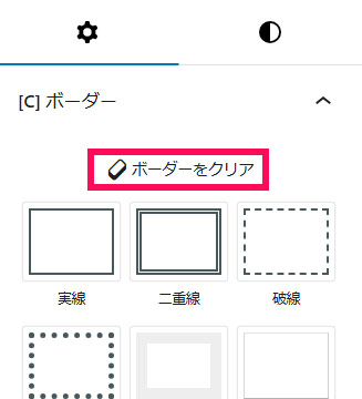 Cocoonのボーダーをリセットするボタン