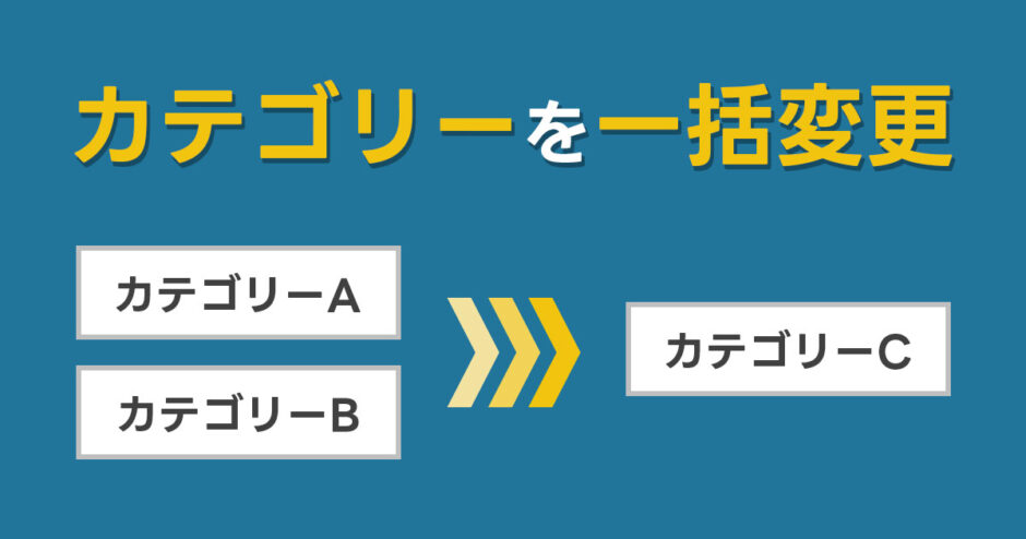 WordPressで記事のカテゴリーを一括変更する3つの方法