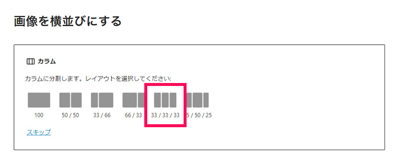 カラムブロックのレイアウトを選択する