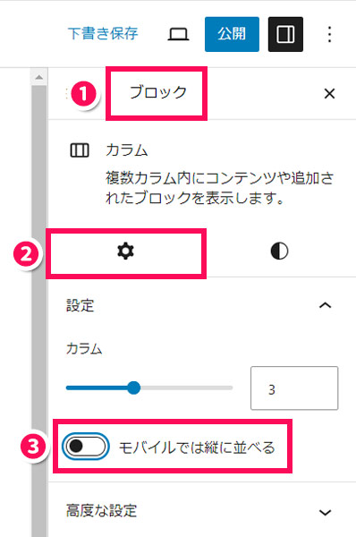 カラムブロックの設定サイドバー