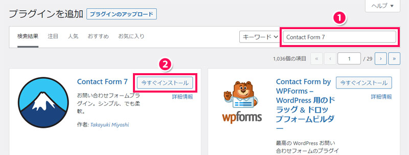 Contact Form 7のインストール