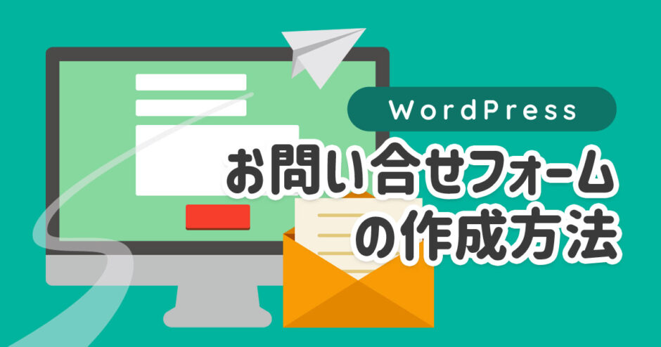 WordPressのお問い合わせフォームの作り方【Contact Form 7】