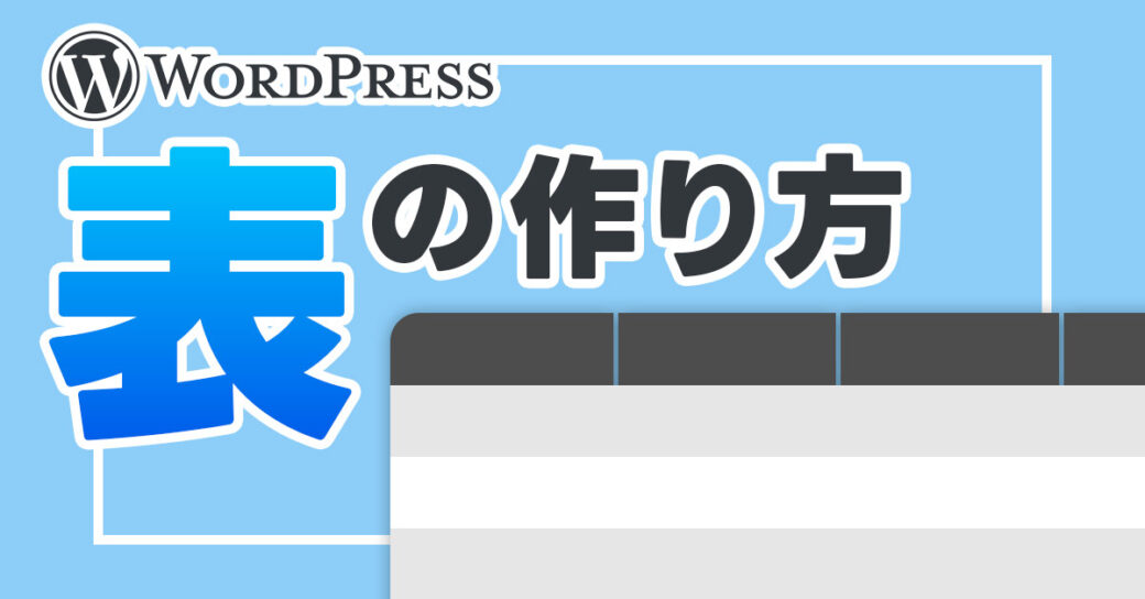 WordPressでの表（テーブル）の作り方を5つ紹介！カスタマイズ方法やおすすめプラグインも