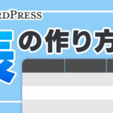 WordPressでの表（テーブル）の作り方を5つ紹介！カスタマイズ方法やおすすめプラグインも