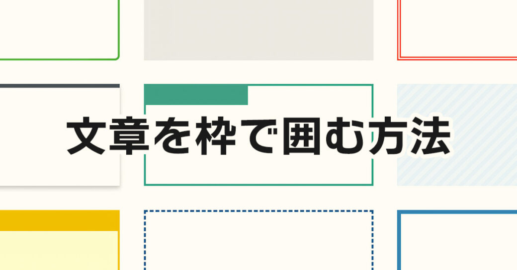 おしゃれに装飾！WordPressの文章を枠で囲む5つの方法