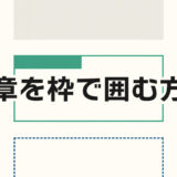 おしゃれに装飾！WordPressの文章を枠で囲む5つの方法