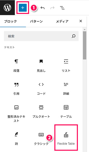 Flexible Tableブロックを追加する手順